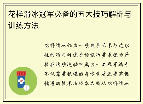 花样滑冰冠军必备的五大技巧解析与训练方法