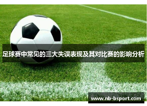 足球赛中常见的三大失误表现及其对比赛的影响分析