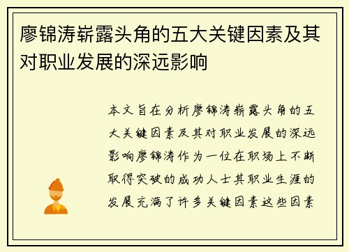 廖锦涛崭露头角的五大关键因素及其对职业发展的深远影响