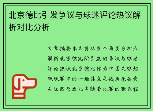 北京德比引发争议与球迷评论热议解析对比分析