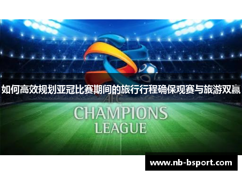如何高效规划亚冠比赛期间的旅行行程确保观赛与旅游双赢