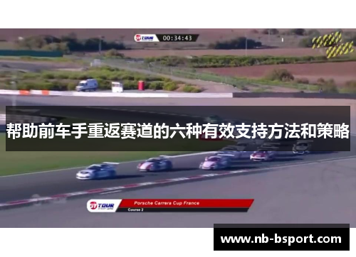 帮助前车手重返赛道的六种有效支持方法和策略