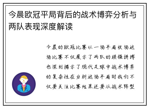 今晨欧冠平局背后的战术博弈分析与两队表现深度解读