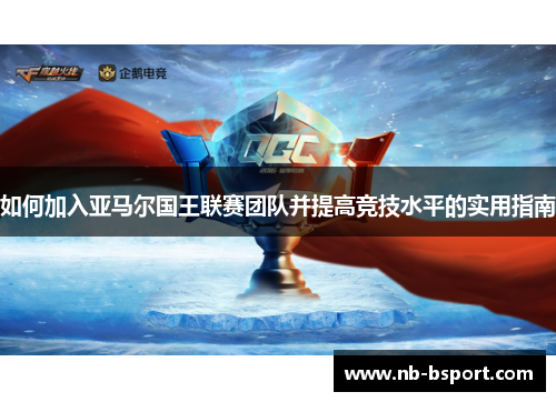 如何加入亚马尔国王联赛团队并提高竞技水平的实用指南