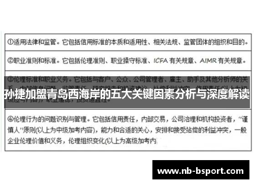 孙捷加盟青岛西海岸的五大关键因素分析与深度解读