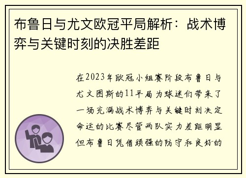 布鲁日与尤文欧冠平局解析：战术博弈与关键时刻的决胜差距