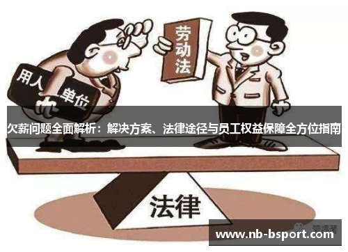 欠薪问题全面解析：解决方案、法律途径与员工权益保障全方位指南