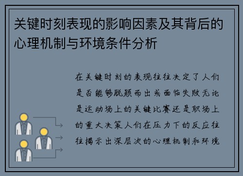 关键时刻表现的影响因素及其背后的心理机制与环境条件分析