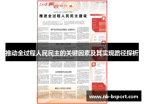推动全过程人民民主的关键因素及其实现路径探析