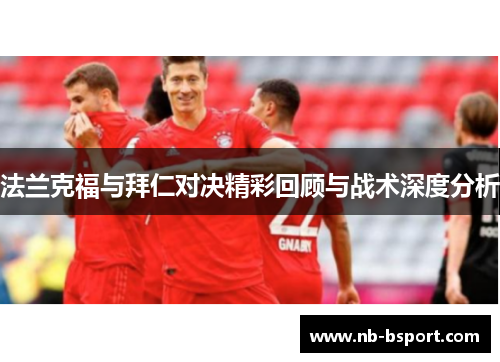 法兰克福与拜仁对决精彩回顾与战术深度分析