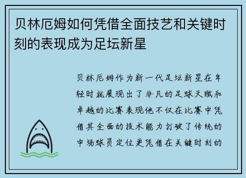 贝林厄姆如何凭借全面技艺和关键时刻的表现成为足坛新星