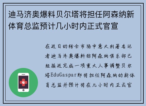 迪马济奥爆料贝尔塔将担任阿森纳新体育总监预计几小时内正式官宣