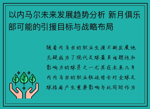 以内马尔未来发展趋势分析 新月俱乐部可能的引援目标与战略布局