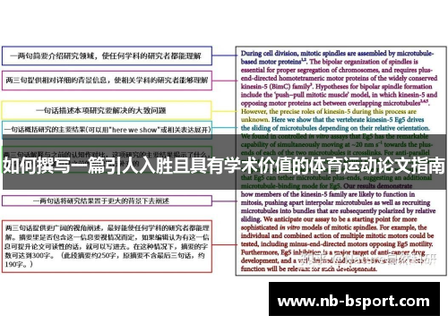 如何撰写一篇引人入胜且具有学术价值的体育运动论文指南