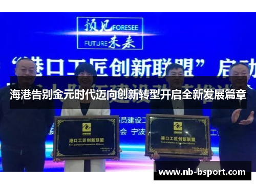 海港告别金元时代迈向创新转型开启全新发展篇章