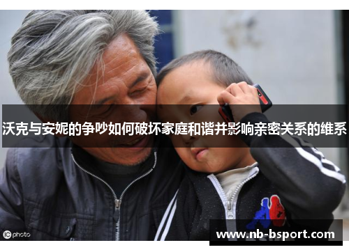 沃克与安妮的争吵如何破坏家庭和谐并影响亲密关系的维系