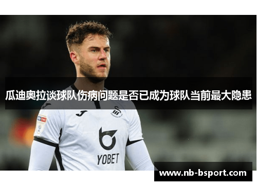 瓜迪奥拉谈球队伤病问题是否已成为球队当前最大隐患