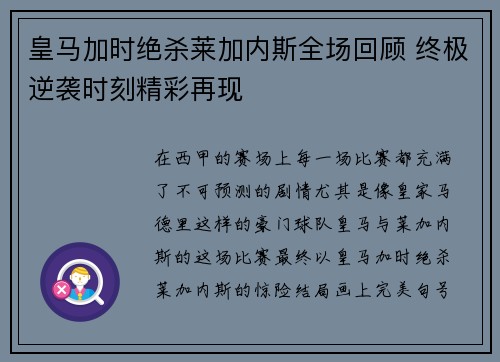 皇马加时绝杀莱加内斯全场回顾 终极逆袭时刻精彩再现
