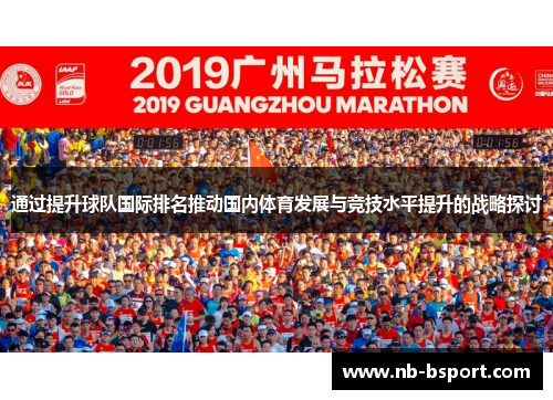 通过提升球队国际排名推动国内体育发展与竞技水平提升的战略探讨