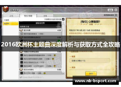 2016欧洲杯主题曲深度解析与获取方式全攻略