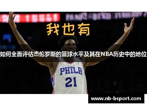 如何全面评估杰伦罗斯的篮球水平及其在NBA历史中的地位