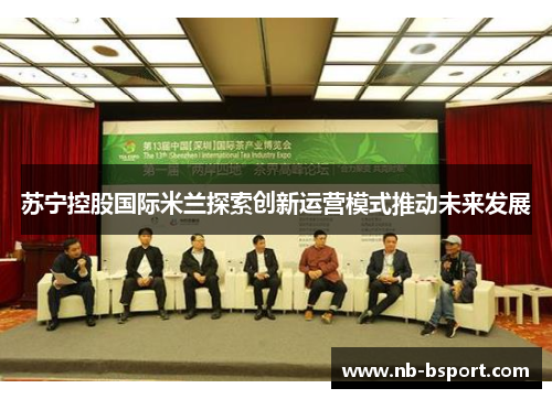 苏宁控股国际米兰探索创新运营模式推动未来发展