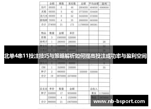 北单4串11投注技巧与策略解析如何提高投注成功率与盈利空间