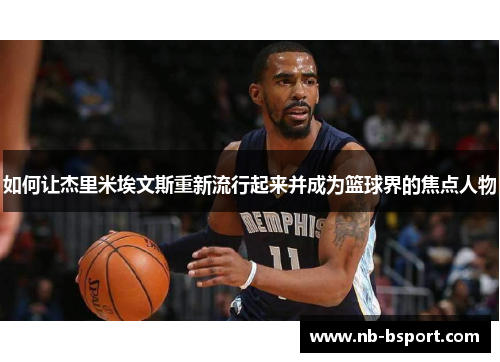 如何让杰里米埃文斯重新流行起来并成为篮球界的焦点人物