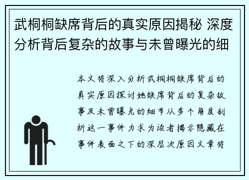 武桐桐缺席背后的真实原因揭秘 深度分析背后复杂的故事与未曾曝光的细节
