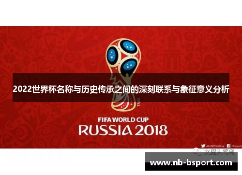 2022世界杯名称与历史传承之间的深刻联系与象征意义分析