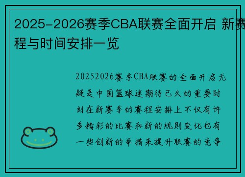 2025-2026赛季CBA联赛全面开启 新赛程与时间安排一览