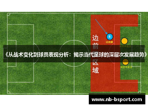 《从战术变化到球员表现分析：揭示当代足球的深层次发展趋势》