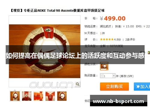 如何提高在偶偶足球论坛上的活跃度和互动参与感