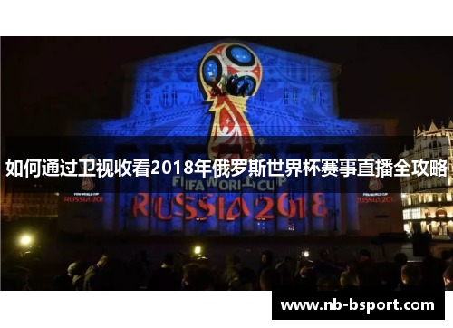 如何通过卫视收看2018年俄罗斯世界杯赛事直播全攻略