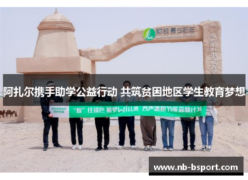 阿扎尔携手助学公益行动 共筑贫困地区学生教育梦想