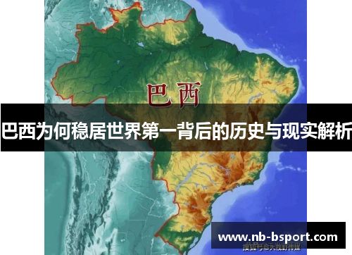 巴西为何稳居世界第一背后的历史与现实解析