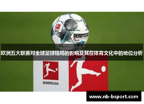 欧洲五大联赛对全球足球格局的影响及其在体育文化中的地位分析 欧洲五大联赛对全球足球格局的影响及其在体育文化中的地位分析