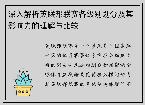 深入解析英联邦联赛各级别划分及其影响力的理解与比较