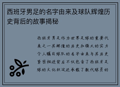 西班牙男足的名字由来及球队辉煌历史背后的故事揭秘 西班牙男足的名字由来及球队辉煌历史背后的故事揭秘