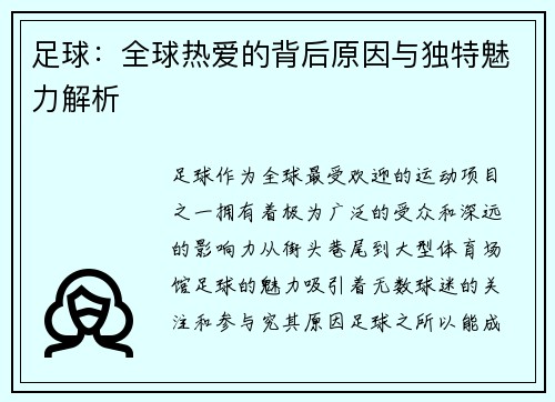 足球：全球热爱的背后原因与独特魅力解析