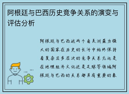 阿根廷与巴西历史竞争关系的演变与评估分析 阿根廷与巴西历史竞争关系的演变与评估分析