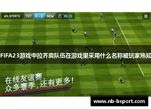 FIFA23游戏中拉齐奥队伍在游戏里采用什么名称被玩家熟知