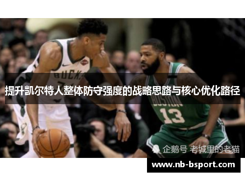 提升凯尔特人整体防守强度的战略思路与核心优化路径
