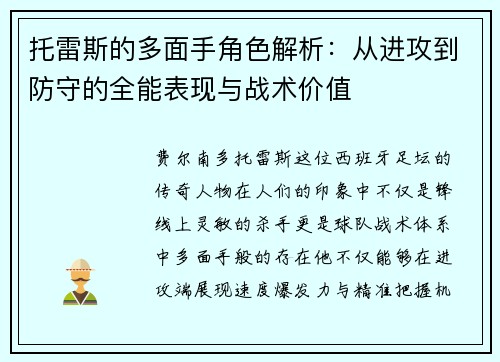 托雷斯的多面手角色解析：从进攻到防守的全能表现与战术价值