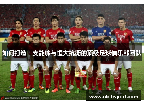 如何打造一支能够与恒大抗衡的顶级足球俱乐部团队