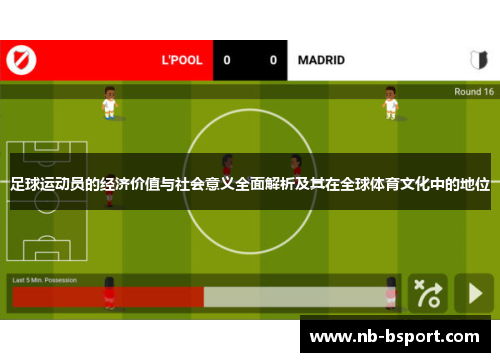 足球运动员的经济价值与社会意义全面解析及其在全球体育文化中的地位