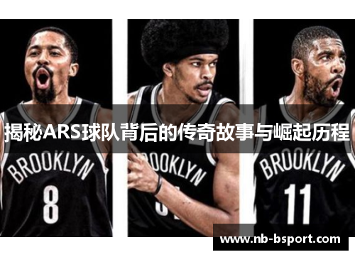 揭秘ARS球队背后的传奇故事与崛起历程