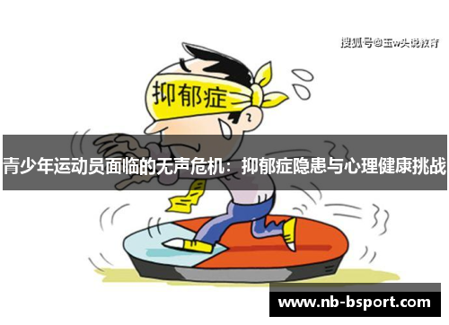 青少年运动员面临的无声危机：抑郁症隐患与心理健康挑战