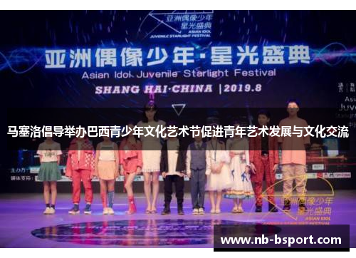 马塞洛倡导举办巴西青少年文化艺术节促进青年艺术发展与文化交流