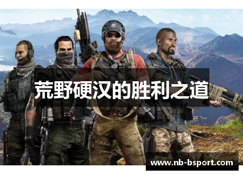 荒野硬汉的胜利之道